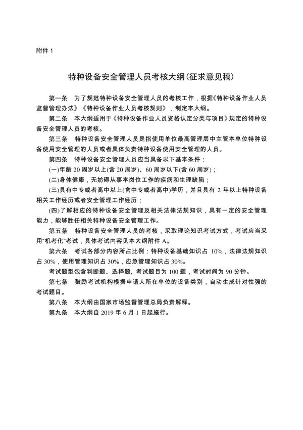 1. 《特种设备安全管理人员考核大纲(征求意见稿)》