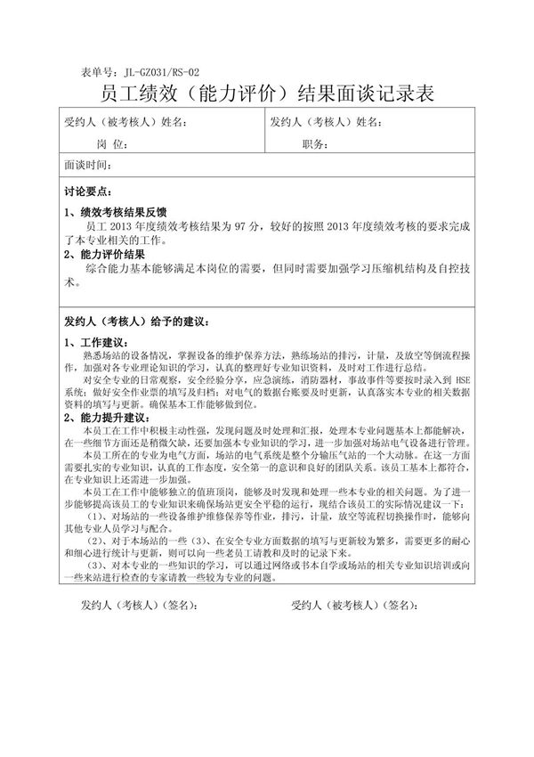员工绩效(能力评价)面谈记录表