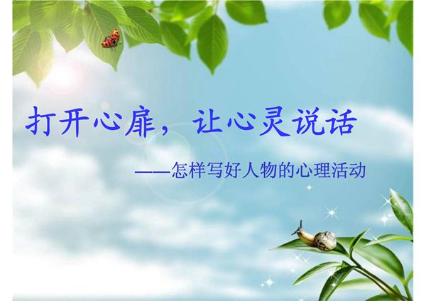 如何写好人物的心理活动