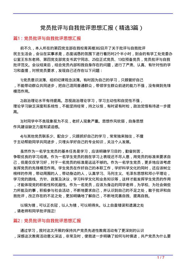 党员批评与自我批评思想汇报(必备3篇)