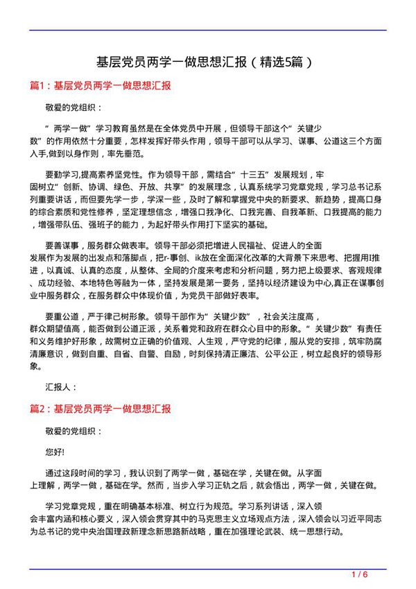 基层党员两学一做思想汇报(必备5篇)