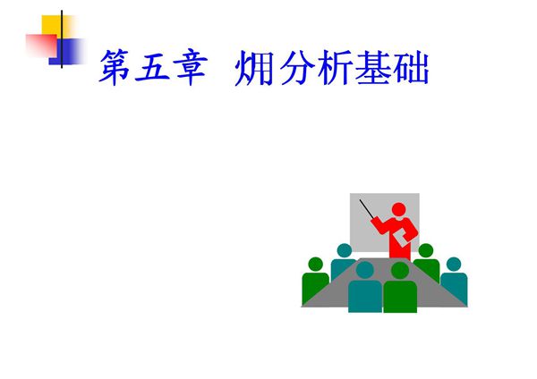 工程热力学第5章 火用分析基础