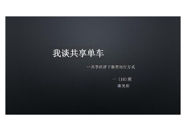 我谈共享单车
