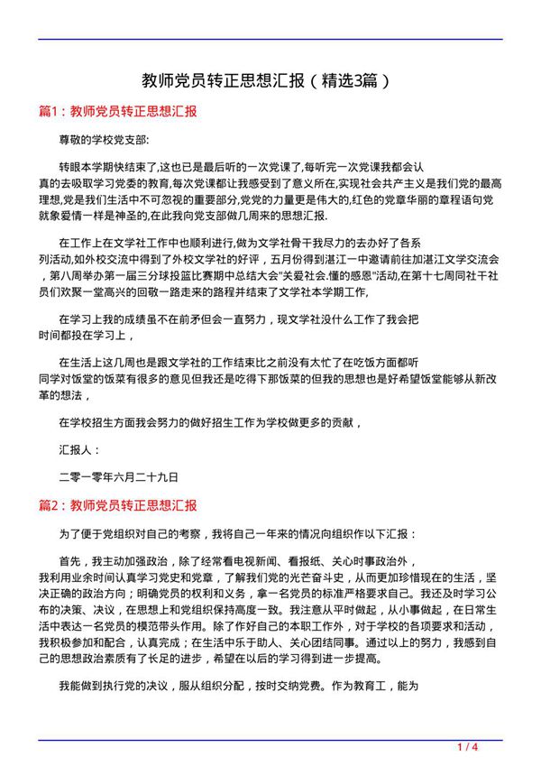 教师党员转正思想汇报(必备3篇)