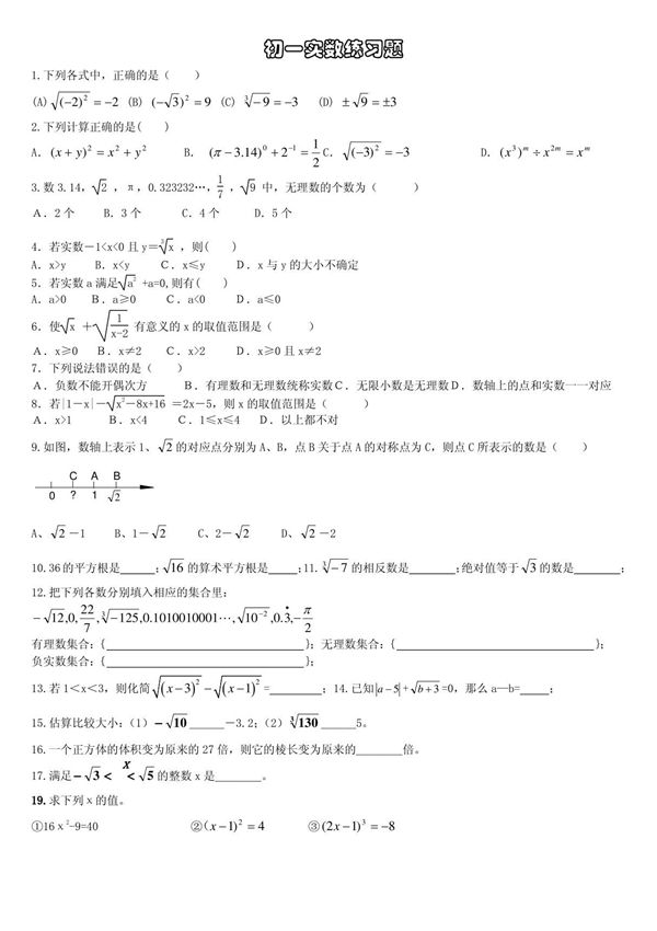初中数学 实数练习题
