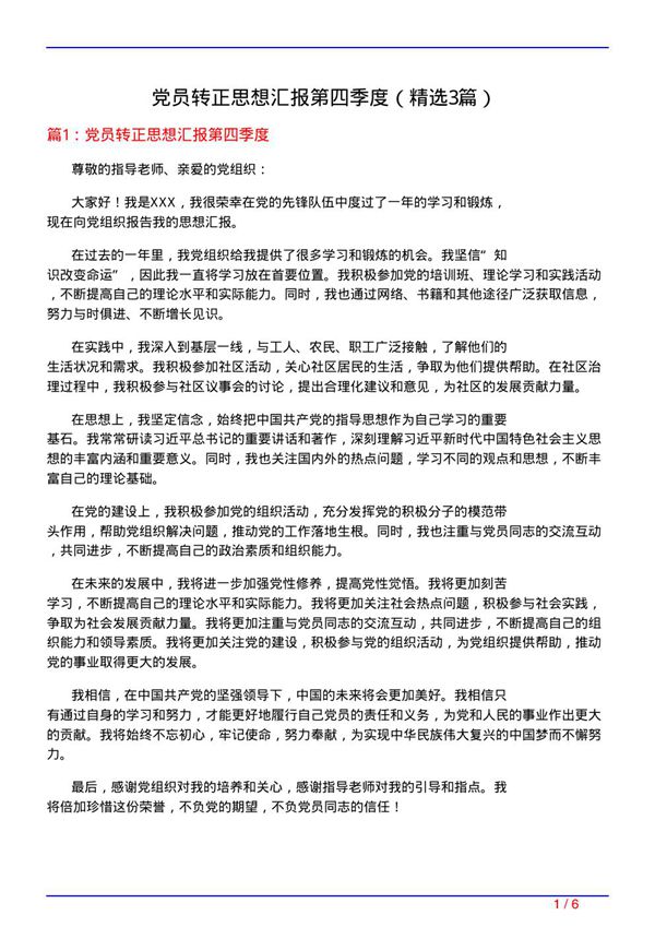 党员转正思想汇报第四季度(必备3篇)