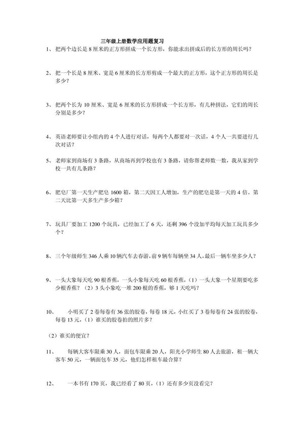 (北师大版)三年级上册数学应用题复习全集