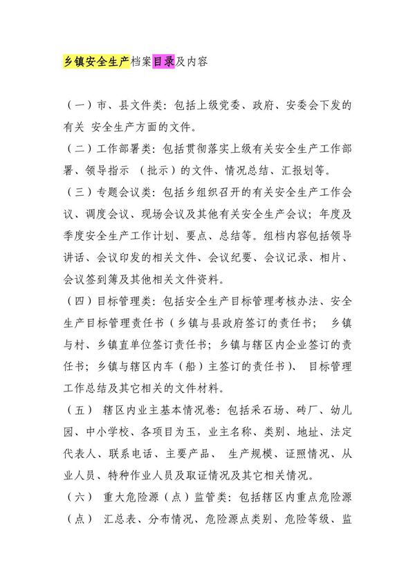 乡镇安全生产档案目录及内容