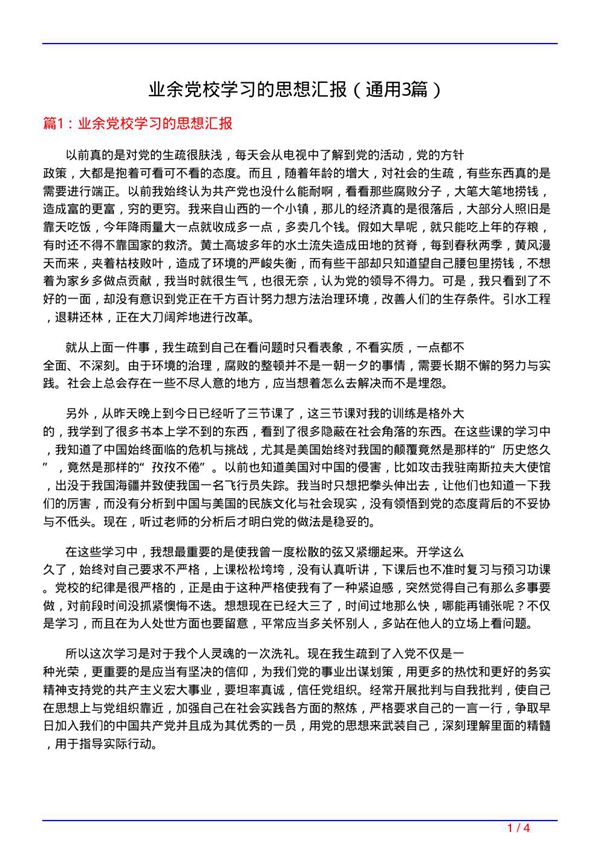 业余党校学习的思想汇报(通用3篇)