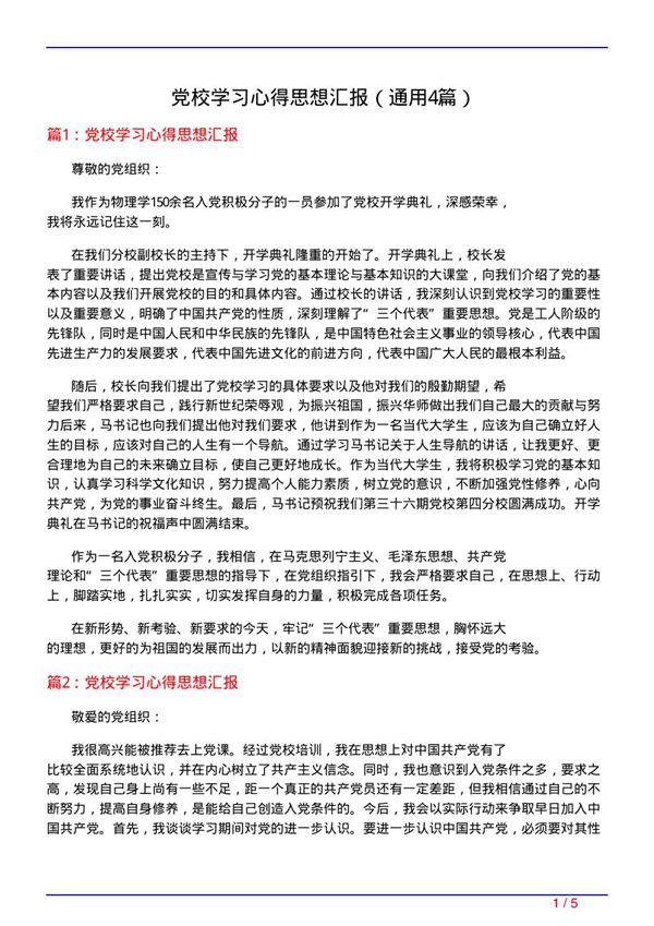 党校学习心得思想汇报(通用4篇)