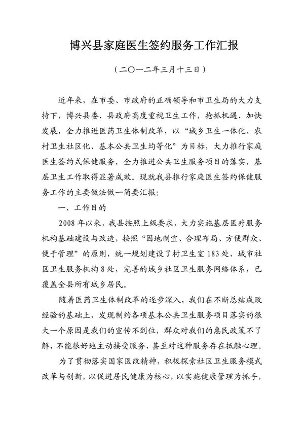 博兴县家庭医生签约服务工作汇报