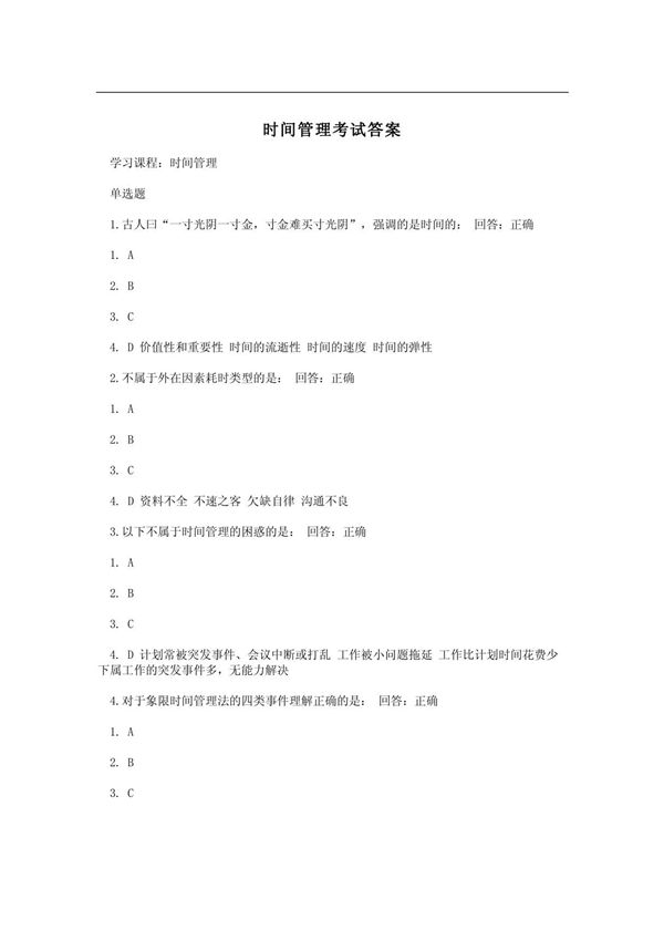 时间管理考试答案