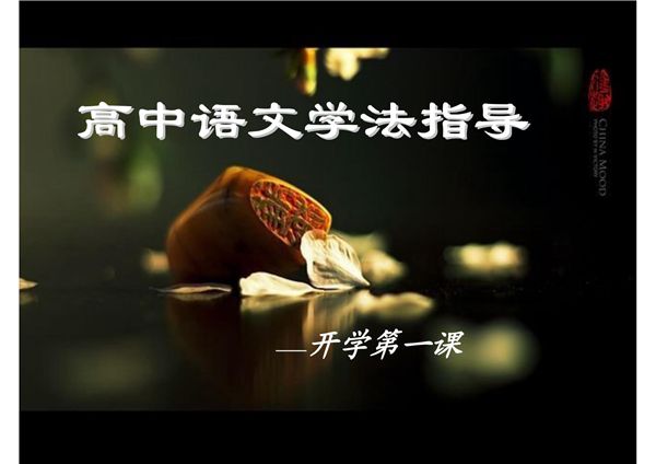 (精品)高中语文 开学第一课 ppt课件