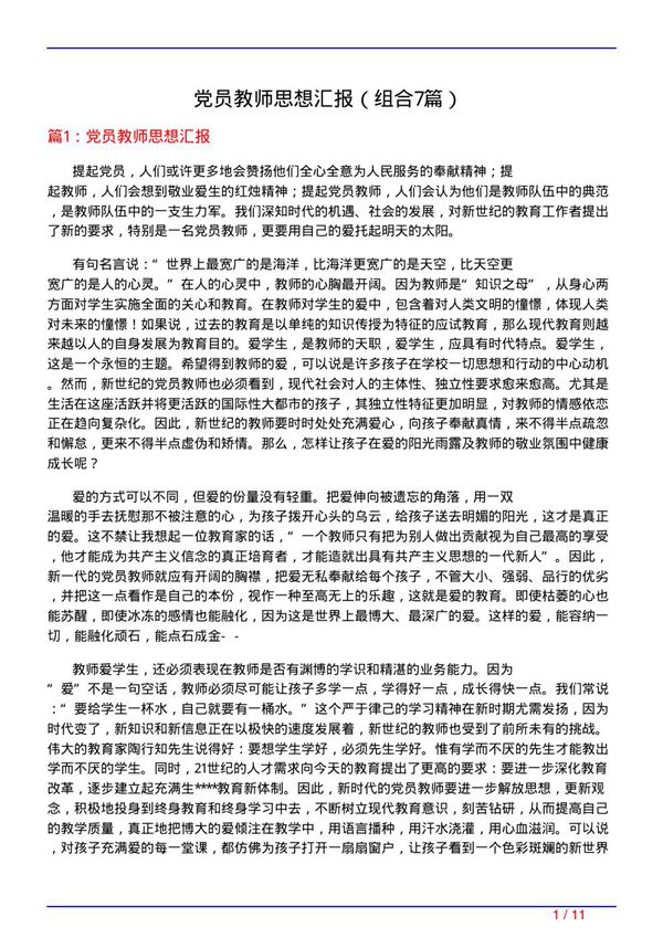 党员教师思想汇报(组合7篇)