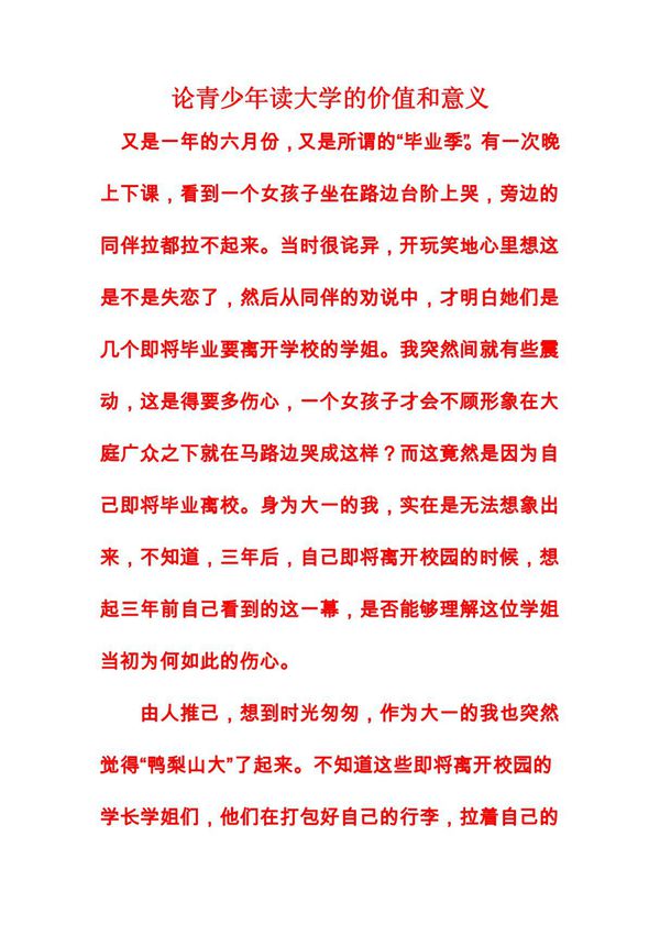 论青少年读大学的价值和意义