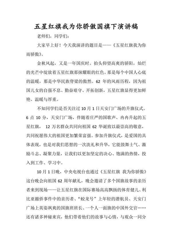 五星红旗我为你骄傲国旗下演讲稿
