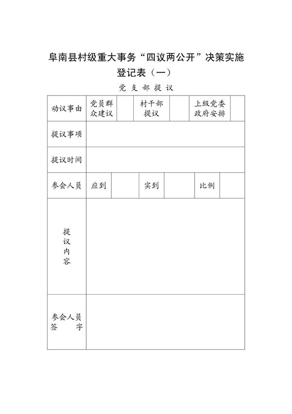 阜南县村级重大事务四议两公开决策实施登记表(记录本)