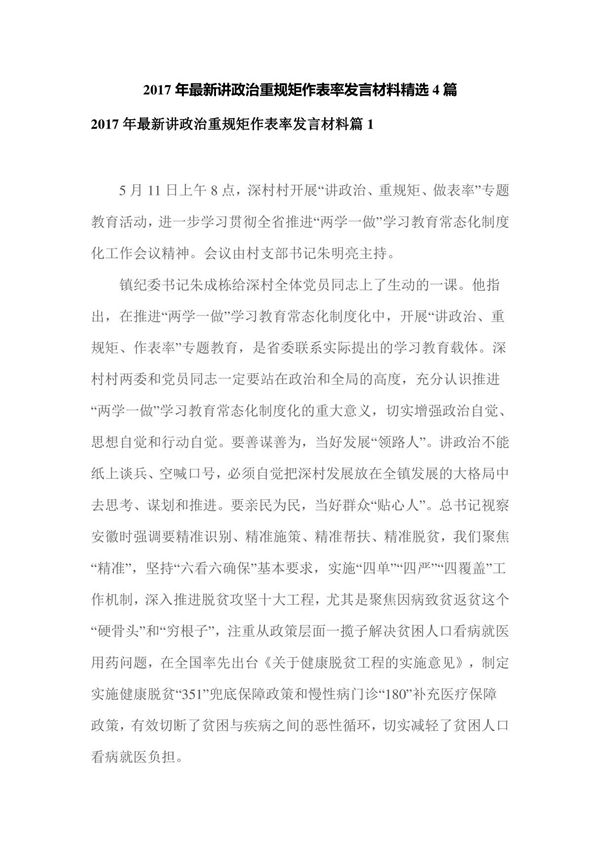 2017年最新讲政治重规矩作表率发言材料精选4篇