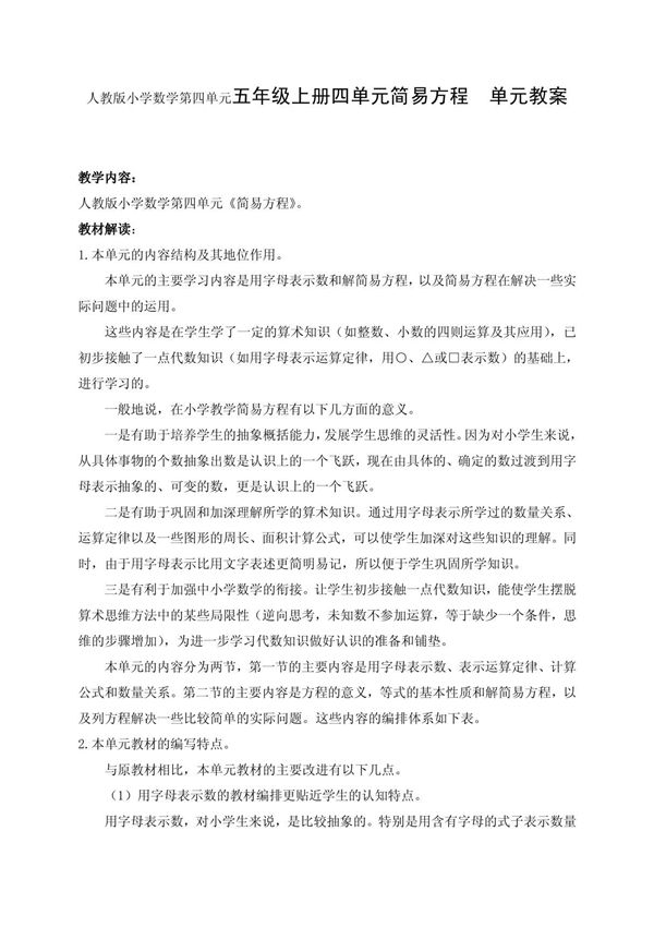 人教版小学数学第四单元五年级上册四单元简易方程 单元教案