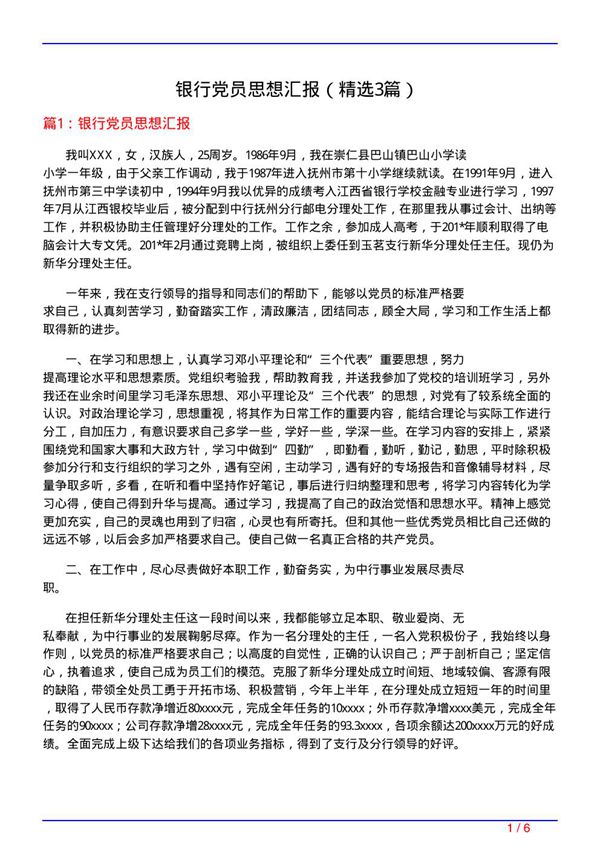银行党员思想汇报(必备3篇)