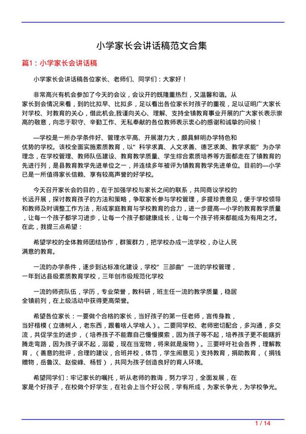 小学家长会讲话稿范文合集