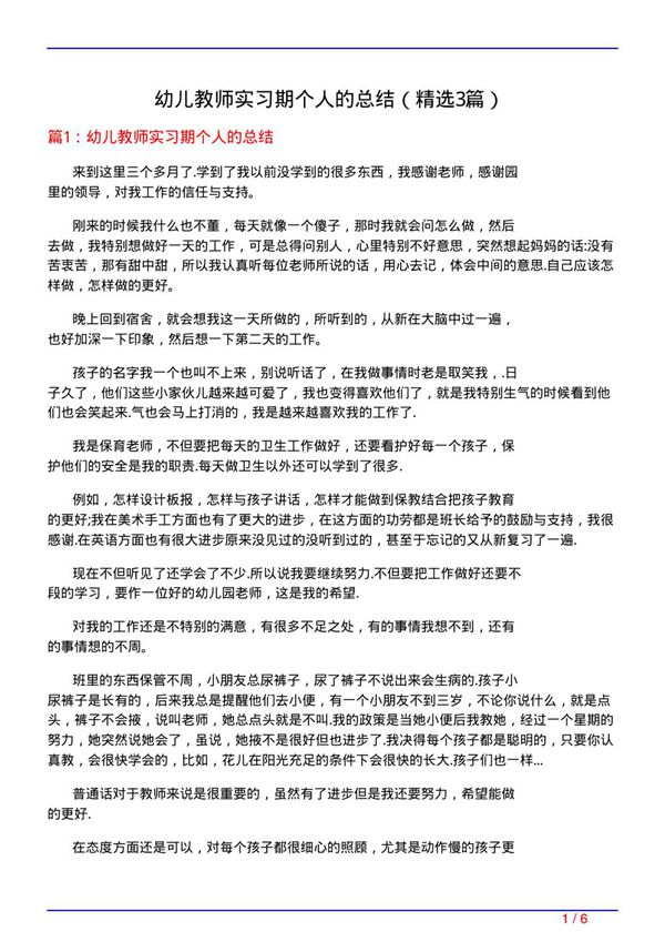 幼儿教师实习期个人的总结(必备3篇)