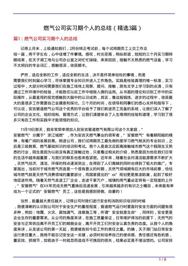 燃气公司实习期个人的总结(必备3篇)