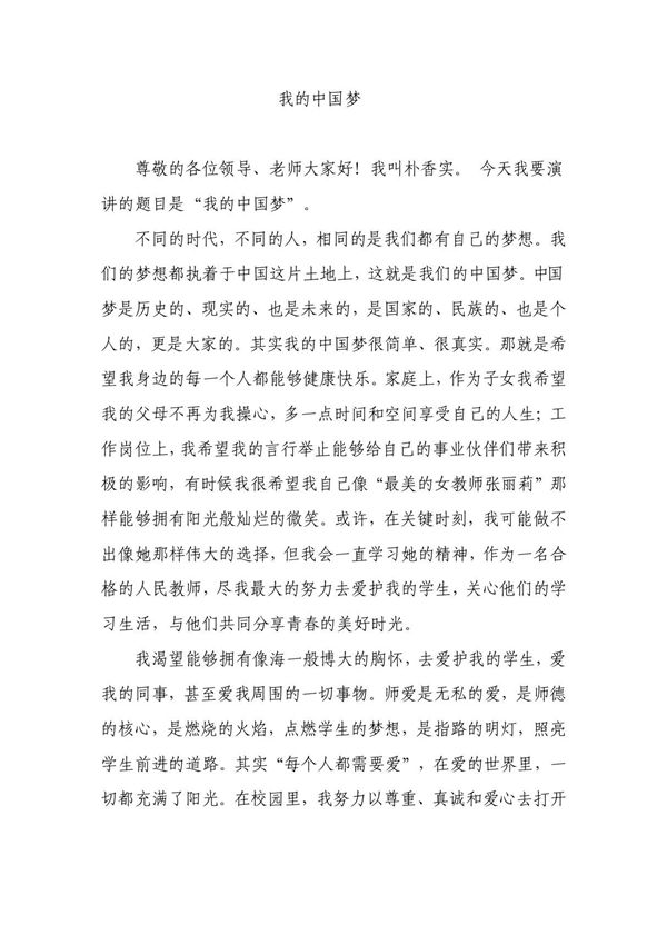 中国梦朴香实演讲稿