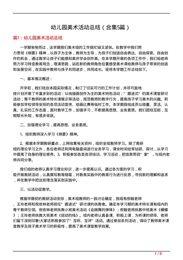 幼儿园美术活动总结(精选5篇)