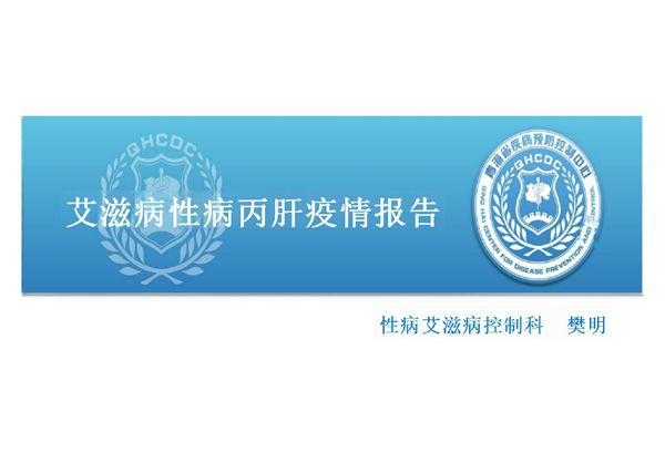 艾滋病性病丙肝疫情报告