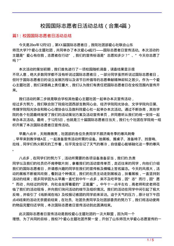 校园国际志愿者日活动总结(精选4篇)