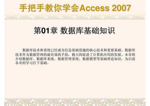 手把手教你学会Access2007教程 从不懂到精通