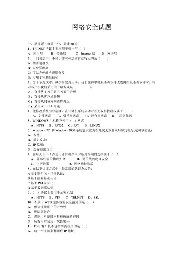 网络安全试题