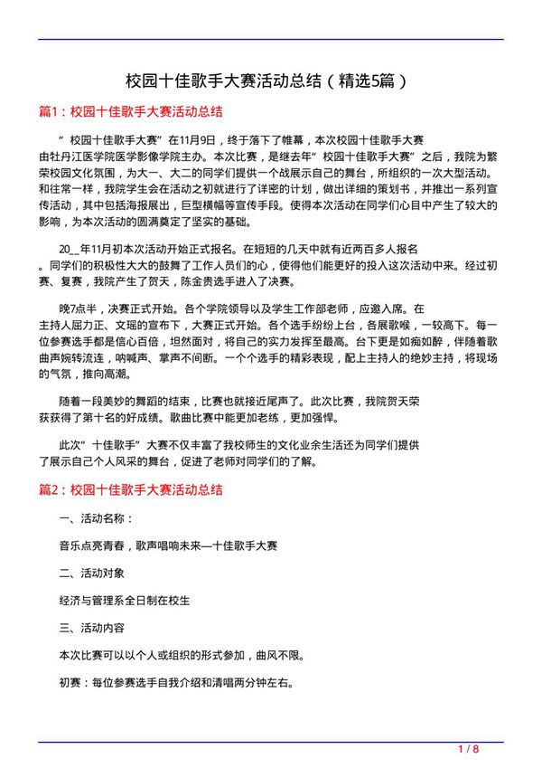 校园十佳歌手大赛活动总结(必备5篇)