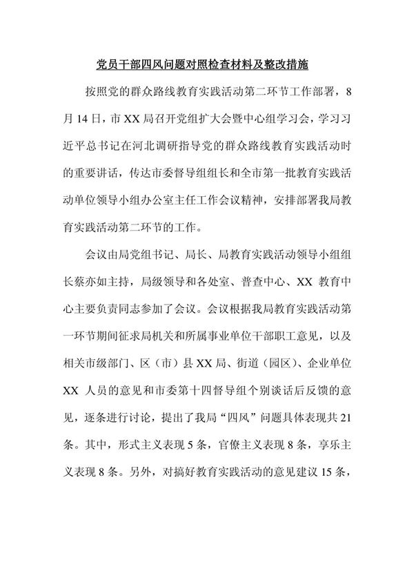 党员干部四风问题对照检查材料及整改措施