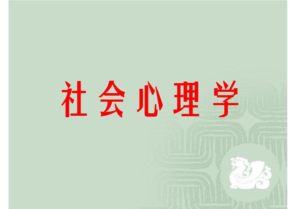 社会心理学(全套课件382P)