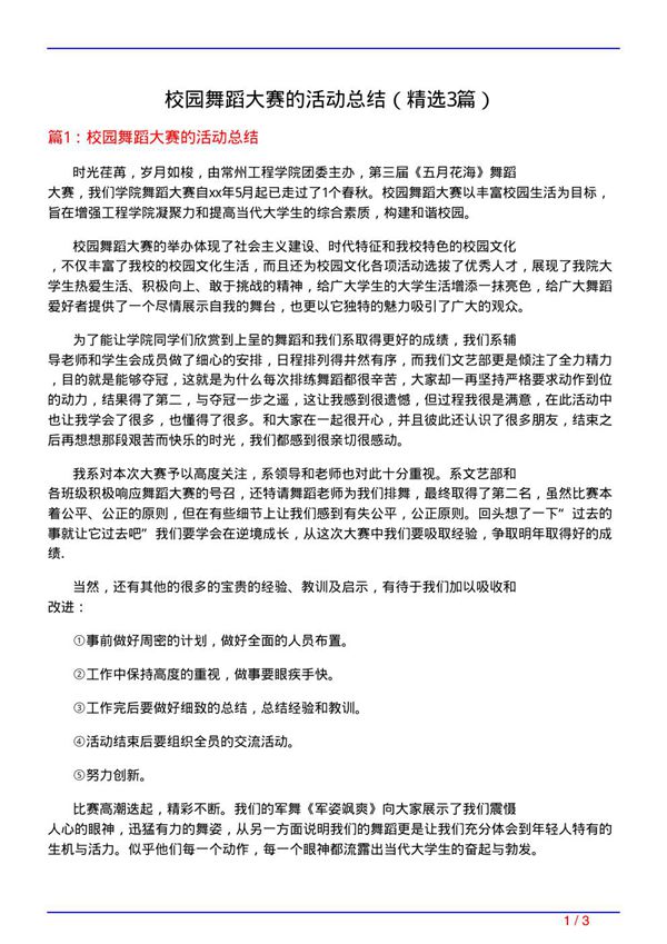 校园舞蹈大赛的活动总结(必备3篇)