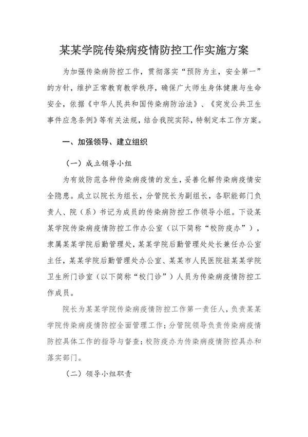 某某学院职校职业技术学校学院传染病疫情防控工作实施方案模板