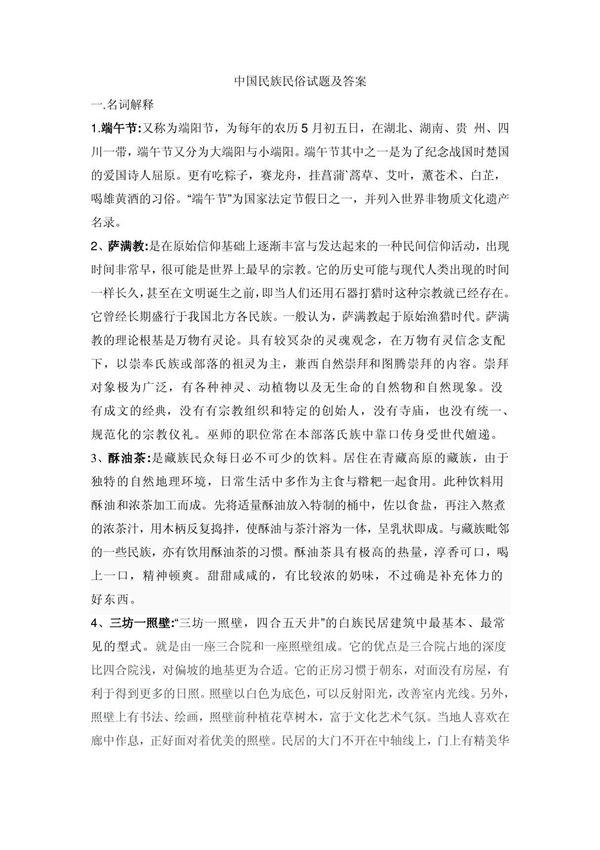 (精品)中国民族民俗考试题及答案