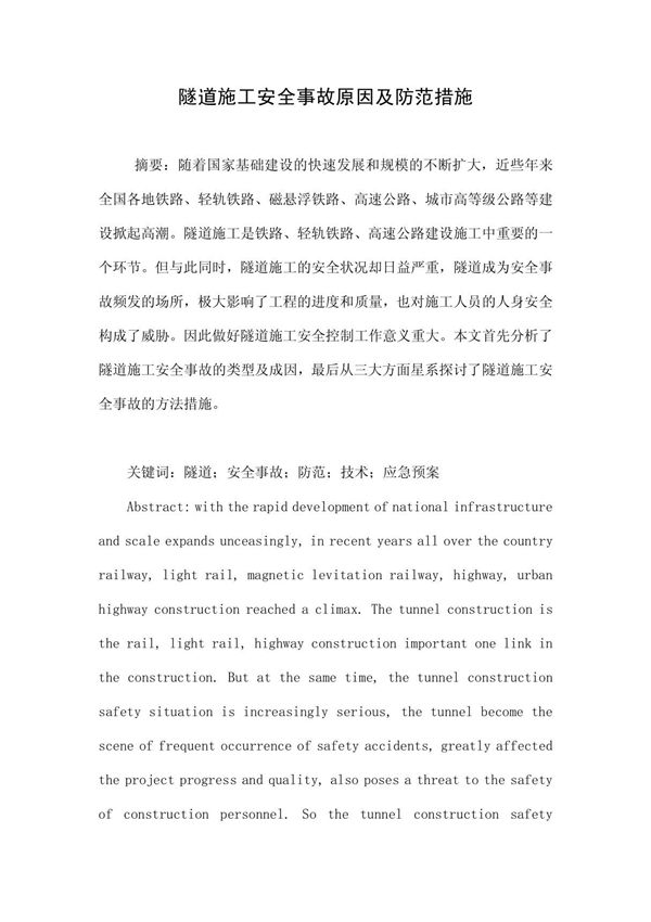 隧道施工安全事故原因及防范措施