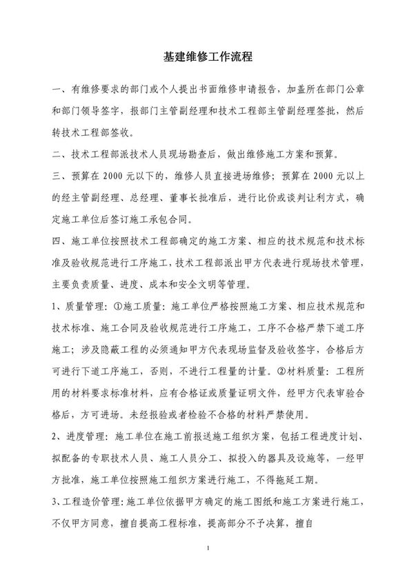 基建维修工作流程0