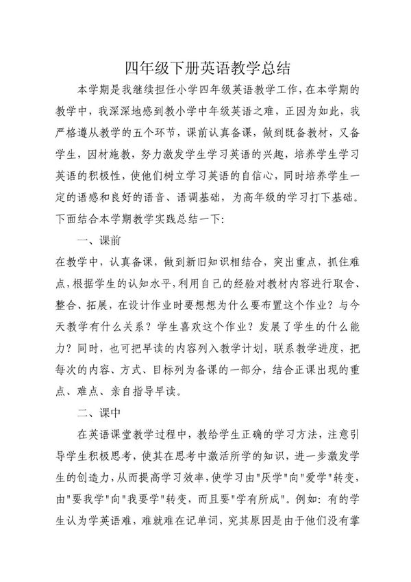 四年级下册英语教学总结