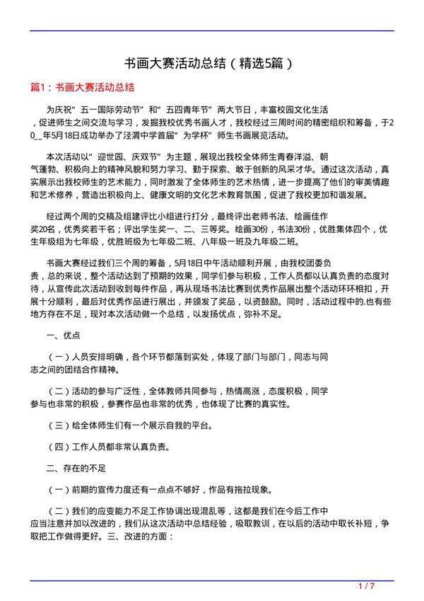 书画大赛活动总结(必备5篇)