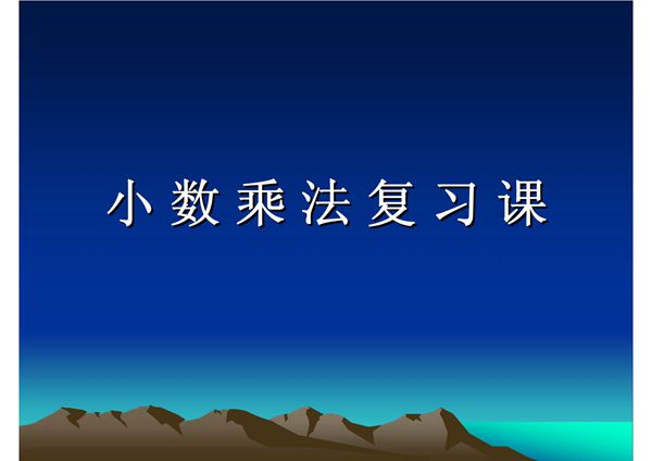 五年级数学上册(人教版)小数乘法PPT课件