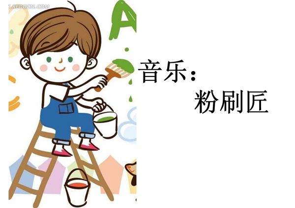 音乐 粉刷匠(PPT)
