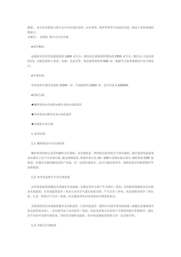 多联机与中央空调对比