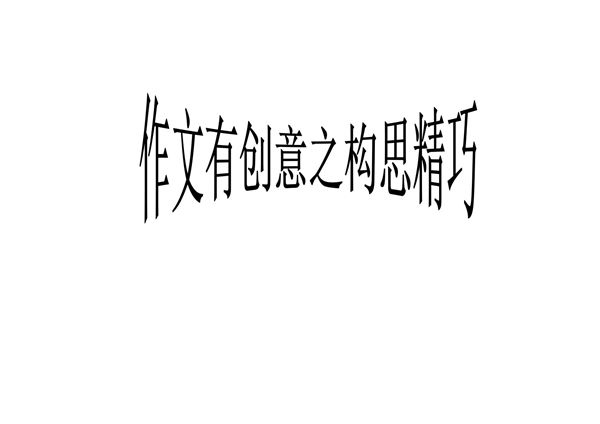 2020年高考语文复习之作文写作构思