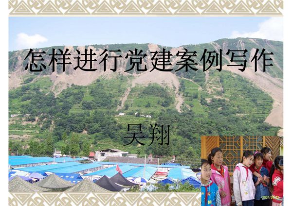 怎样进行党建案例写作