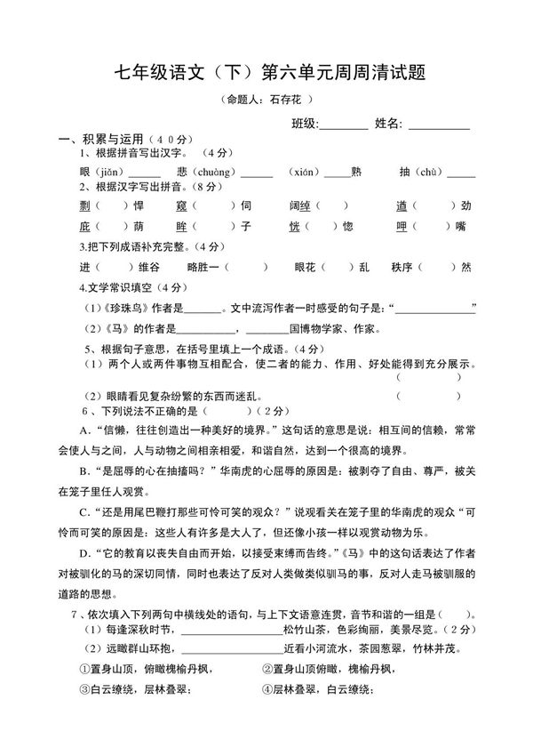 七年级语文下第六单元测试卷