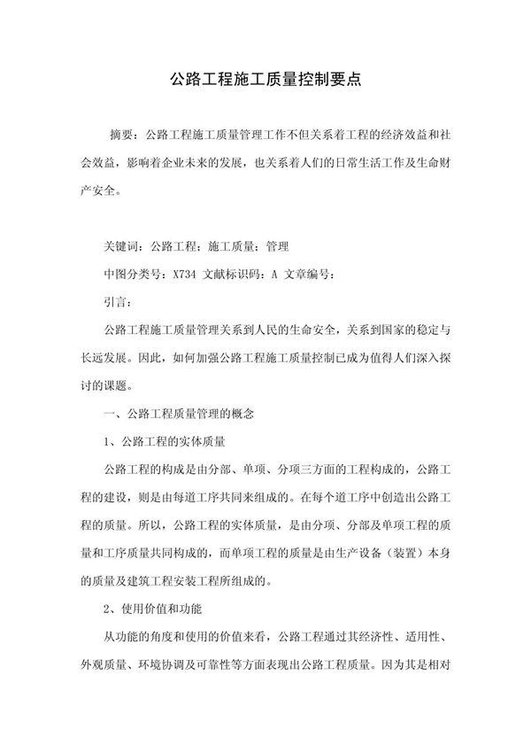 公路工程施工质量控制要点